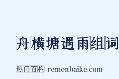 汎舟横塘遇雨组词是什么意思的图片